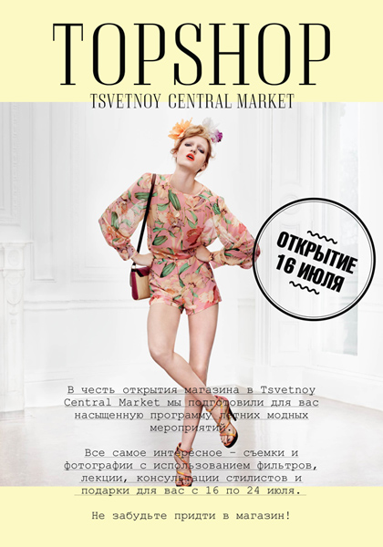 �������� TOPSHOP/TOPMAN � Tsvetnoy Central Market